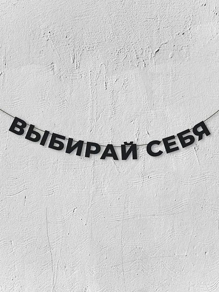 Гирлянда из чёрных букв «Выбирай себя», фото 1.
