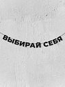 Гирлянда из чёрных букв «Выбирай себя», превью фото 1
