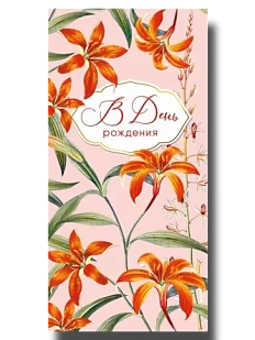 Конверт для денег ‭«В день рождения»