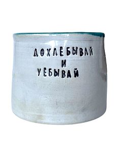 Стакан ручной работы «Дохлёбывай и уёбывай», керамика, 250 мл