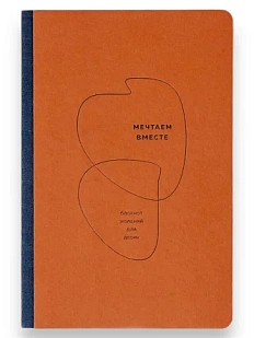 Блокнот желаний для двоих «Мечтаем вместе», 80 листов, оранжевый