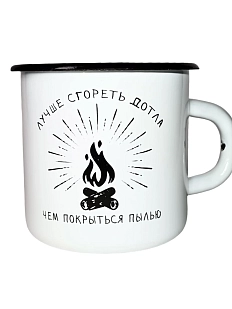 Эмалированная кружка Магтрэп «‎Лучше сгореть дотла», белая, 400 мл