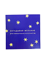 Открытка «Загадывай желание», 10 x 10 см, превью фото 1