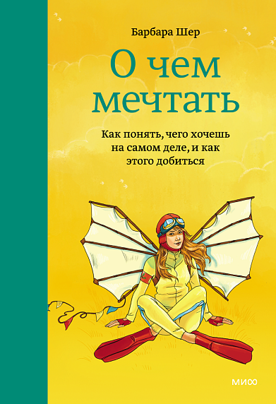 О чем мечтать. Как понять, чего хочешь на самом деле, и как этого добиться, фото 1.