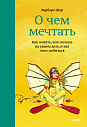 О чем мечтать. Как понять, чего хочешь на самом деле, и как этого добиться, превью фото 1