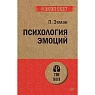 Психология эмоций. Пол Экман, превью фото 1