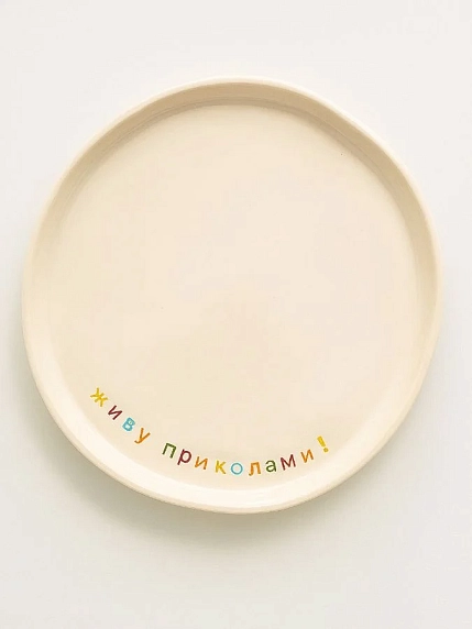 Тарелка ручной работы Йеллоускуп «Живу приколами», керамика, фото 1.