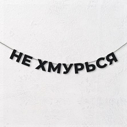 Гирлянда из чёрных букв «Не хмурься»