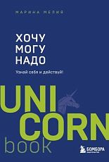 Хочу — Mогу — Надо. Узнай себя и действуй! UnicornBook