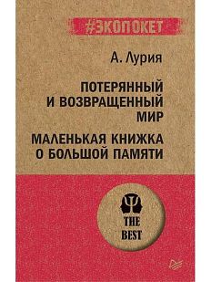 Потерянный и возвращенный мир. Маленькая книжка о большой памяти