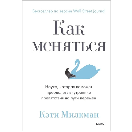 Как меняться. Наука, которая поможет преодолеть внутренние препятствия на пути перемен, фото 1.