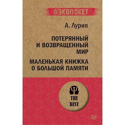 Потерянный и возвращенный мир. Маленькая книжка о большой памяти, фото 1.