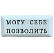 Значок ручной работы Искусство интроверта с надписью «Могу себе позволить», керамика, превью фото 1