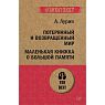 Потерянный и возвращенный мир. Маленькая книжка о большой памяти, превью фото 1