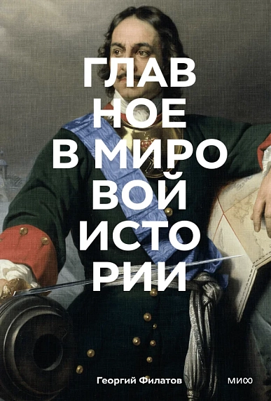 Главное в мировой истории. Эпохи, события, ключевые имена, изобретения, фото 1.