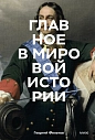 Главное в мировой истории. Эпохи, события, ключевые имена, изобретения, превью фото 1
