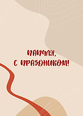 Открытка для папы «Папуля»
