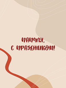 Открытка для папы «Папуля»