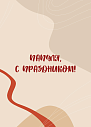 Открытка для папы «Папуля», превью фото 1