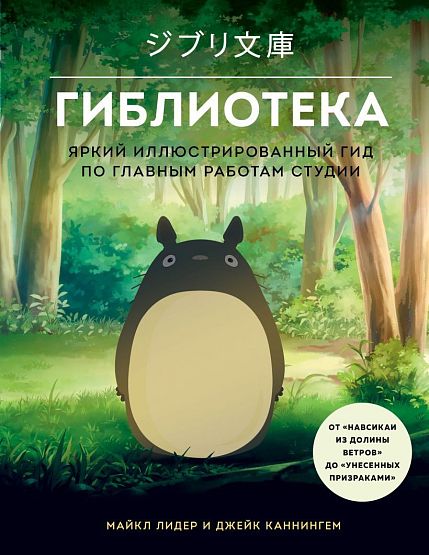 Гиблиотека. Яркий иллюстрированный гид по главным работам студии, фото 1.