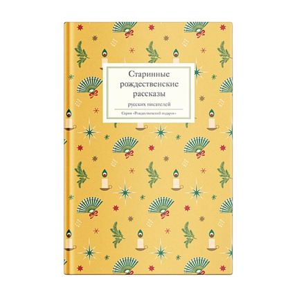 Подарочный набор на Новый год с книгой «Старинные рождественские рассказы русских писателей», брелком, шоколадом и ежедневником, фото 2.