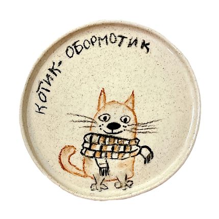 Тарелка ручной работы «Котик-обормотик», керамика, 13 см, фото 1.