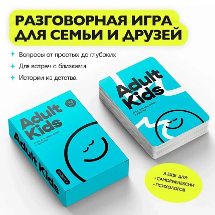 Психологическая разговорная игра Безупречные (Flawsome) «Adult Kids», вопросы о детстве, 50 карт, фото 1.