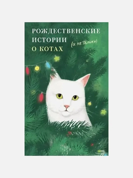 Рождественские истории о котах (и не только), фото 1.