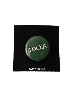 Закатной значок с надписью «Тоска», металл, 25 мм