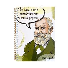 Тетрадь «От учёбы у меня вырабатывается условный рефлекс...»