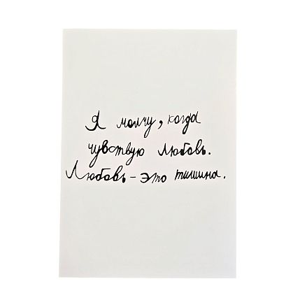 Открытка с надписью «Я молчу, когда чувствую любовь», фото 1.