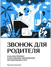 Звонок для родителя. Как дать ребенку качественное образование вне школьных стен