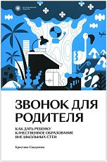 Звонок для родителя. Как дать ребенку качественное образование вне школьных стен