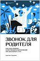 Звонок для родителя. Как дать ребенку качественное образование вне школьных стен, превью фото 1