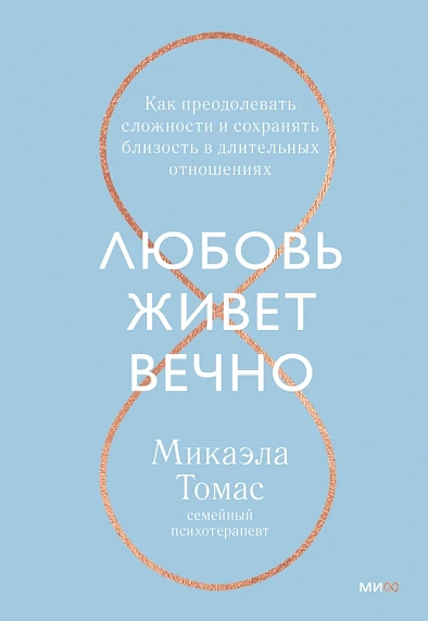 Любовь живет вечно. Как преодолевать сложности и сохранять близость в длительных отношениях, фото 1.