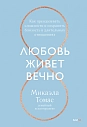 Любовь живет вечно. Как преодолевать сложности и сохранять близость в длительных отношениях, превью фото 1