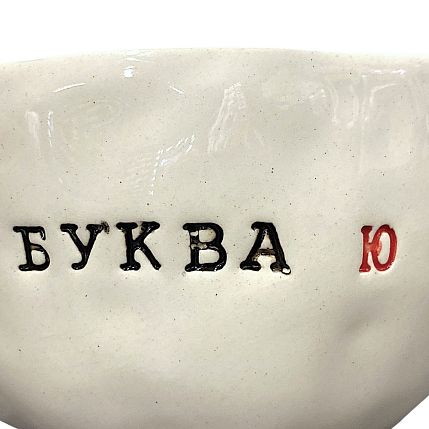 Кружка ручной работы с надписью «Буква Ю», керамика, 350 мл, фото 5.