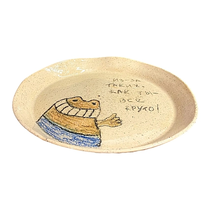 Тарелка ручной работы Правильная посуда «Из-за таких, как ты - всё круто!» , керамика, фото 3.