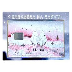 Наклейка на карту «Дари свет»