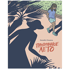 Призрачное лето