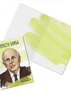 Открытка «Ты просто бомба. А. Сахаров»