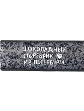 Молочный шоколад «Поребрик»