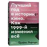Подарочный набор с книгой «Лучший год в истории кино» и солёной карамелью, превью фото 2