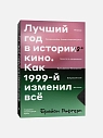 Подарочный набор с книгой «Лучший год в истории кино» и солёной карамелью, превью фото 2