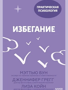 Избегание. 25 микропрактик, которые помогут действовать, несмотря на страх