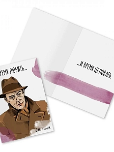 Открытка «Время любить... Э.М. Ремарк»