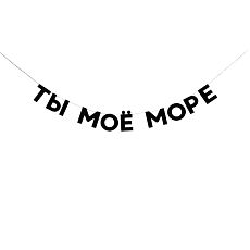 Гирлянда «ТЫ МОЁ МОРЕ»
