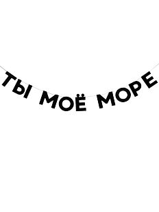 Гирлянда «ТЫ МОЁ МОРЕ»