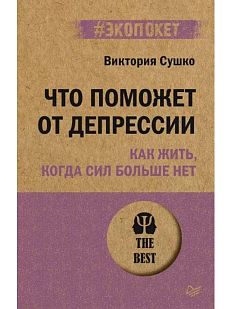Что поможет от депрессии. Как жить, когда сил больше нет