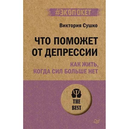 Что поможет от депрессии. Как жить, когда сил больше нет, фото 1.